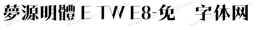 夢源明體 E TW E8字体转换